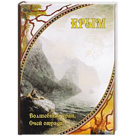 История Крыма, книга Крым. Волшебный край, очей отрада! купить по скидке