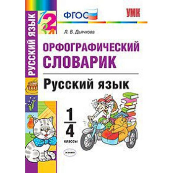 Русский язык. 1-4 классы. Орфографический словарик. ФГОС