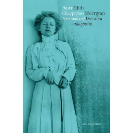 Литература на иностранном языке для детей, книга Большой сад купить по скидке