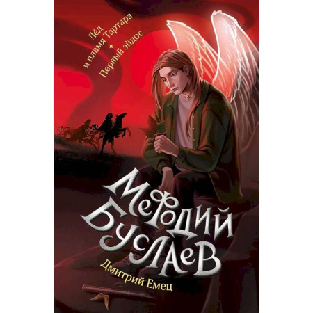 Мистика. Фантастика. Фэнтези, книга Лед и пламя Тартара. Первый эйдос купить по скидке