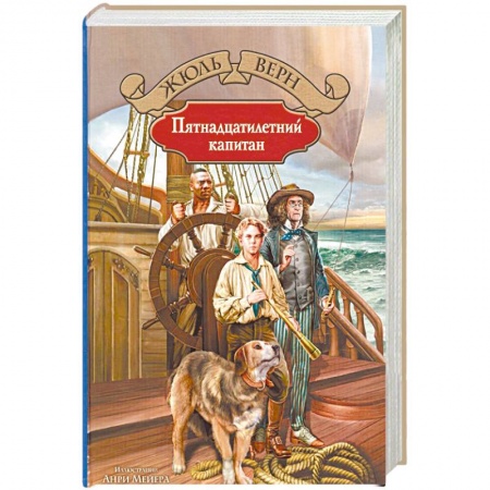 Зарубежная приключенческая литература, книга Пятнадцатилетний капитан купить по скидке