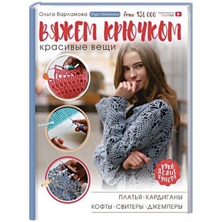 Вязание, книга Вяжем крючком красивые вещи. Платья, кардиганы, кофты, свитеры и джемперы купить по скидке