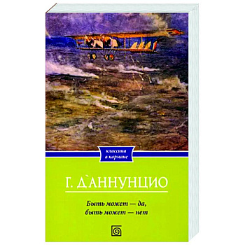 Быть может - да, быть может - нет