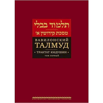 Вавилонский Талмуд. Трактат Кидушин. Том 1