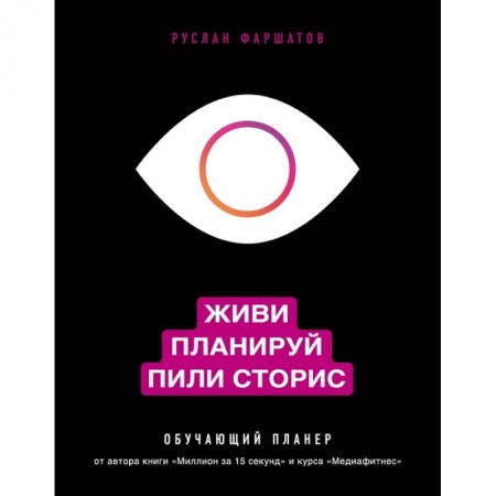 Маркетинг. Реклама, книга Живи. Планируй. Пили сторис. Обучающий планер купить по скидке