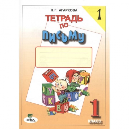 Русский язык, книга Тетрадь по письму №1. 1 класс купить по скидке