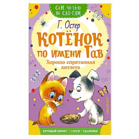 Сказки отечественных писателей, книга Котенок по имени Гав. Хорошо спрятанная котлета купить по скидке