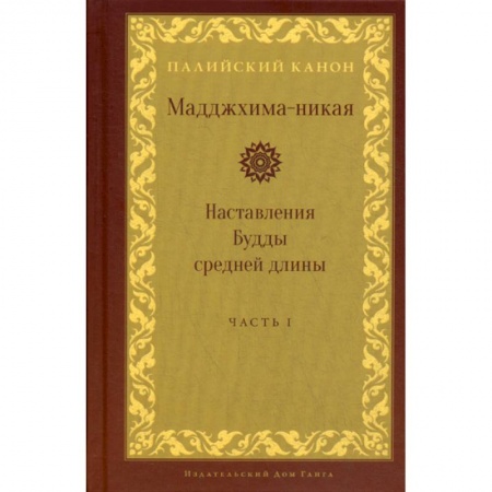 Буддизм, книга Мадджхима-никая. Наставления Будды средней длины купить по скидке