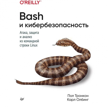 Другие операционные системы, книга Bash и кибербезопасность: атака, защита и анализ из командной строки Linux купить по скидке
