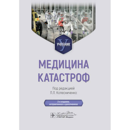 Здоровье, медицинская литература, книга Медицина катастроф. Учебник купить по скидке