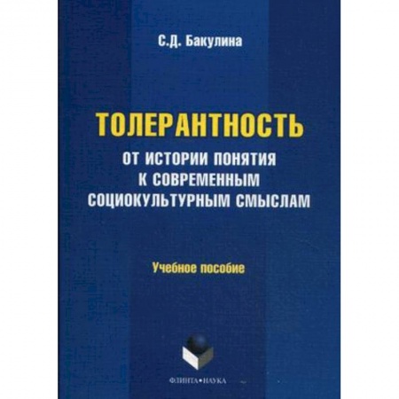 Книги, книга Толерантность: от истории понятия к современным социокультурным смыслам. Учебное пособие купить по скидке