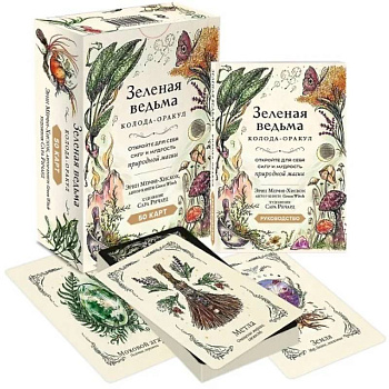 Зеленая ведьма. Колода-оракул. Откройте для себя силу и мудрость природной магии (50 карт и руководство)