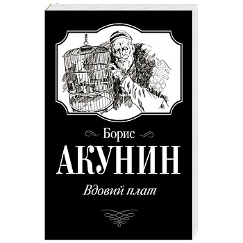 Вдовий плат