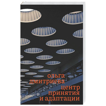 Русская современная проза, книга Центр принятия и адаптации купить по скидке