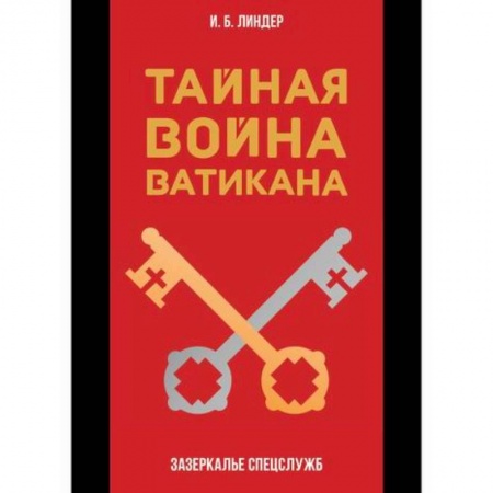 Спецслужбы, спецназ, разведка, книга Тайная война Ватикана купить по скидке