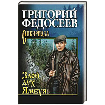 Злой дух Ямбуя