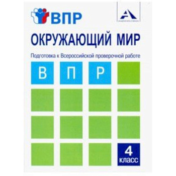 Окружающий мир. 4 класс. Подготовка к ВПР. Тетрадь для самостоятельной работы Окружающий мир. 4 класс. Подготовка к ВПР. Тетрадь для самостоятельной работы