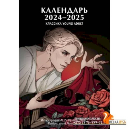 Календарь 2024-2025 'Классика Young Adult'