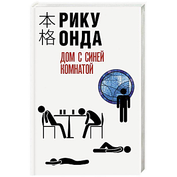 Дом с синей комнатой