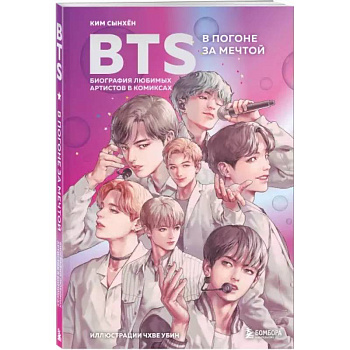 BTS: в погоне за мечтой. Биография любимых артистов в комиксах BTS: в погоне за мечтой. Биография любимых артистов в комиксах