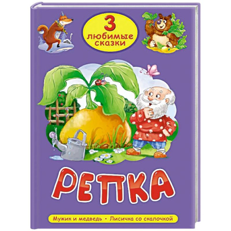 Русские народные сказки, книга Репка. Мужик и медведь. Лисичка со скалочкой купить по скидке