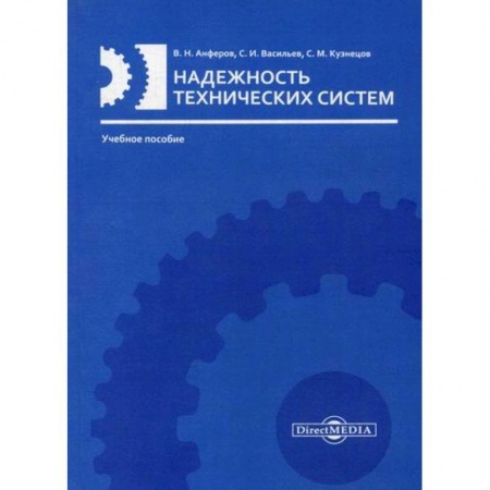 Технические науки в целом, книга Надежность технических систем купить по скидке