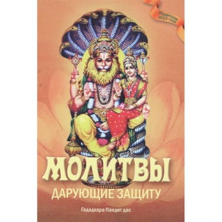 Религия, книга Молитвы, дарующие защиту купить по скидке