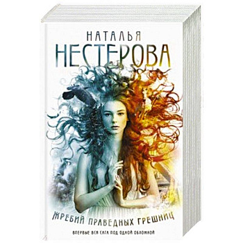 Жребий праведных грешниц (Книги 1-4)