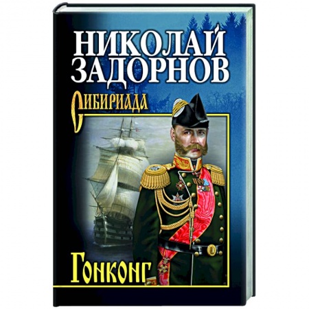 Русская классика, книга Гонконг купить по скидке