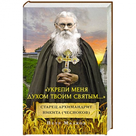 Жития русских святых, жизнеописания церковных деятелей, книга Укрепи меня духом твоим святым...Старец архимандрит Никита (Чесноков) купить по скидке