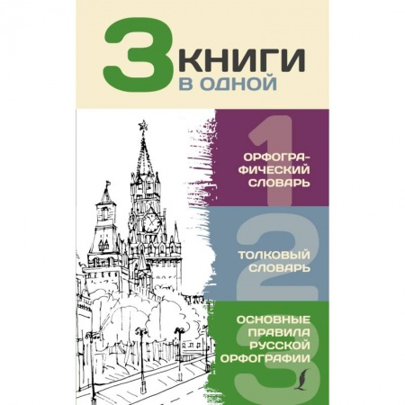 Словари, книга 3 книги в одной. Орфографический словарь. Толковый словарь. Основные правила русской орфографии купить по скидке