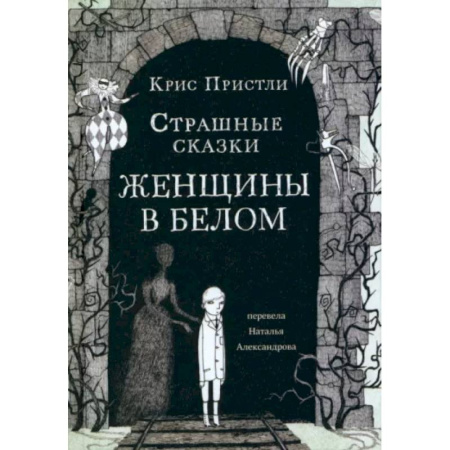 Мистика. Фантастика. Фэнтези, книга Страшные сказки Женщины в белом купить по скидке