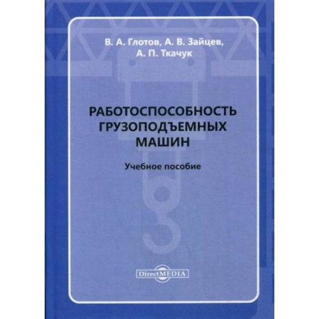 Общие вопросы, книга Работоспособность грузоподъемных машин купить по скидке