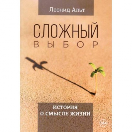 Русская современная проза, книга Сложный выбор купить по скидке