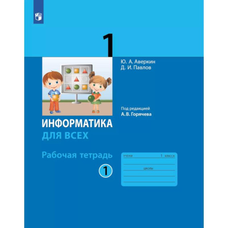 Информатика, книга Информатика. 1 класс: рабочая тетрадь: в 2 ч. Часть 1 купить по скидке