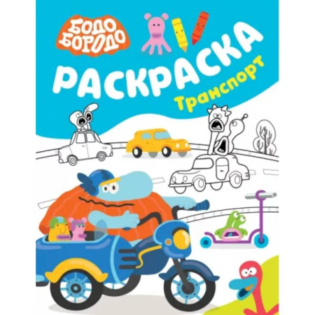 Транспорт. Армия, книга Бодо Бородо. Раскраска Транспорт купить по скидке