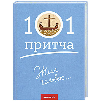 Жил человек...