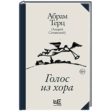 Публицистика, книга Голос из хора купить по скидке