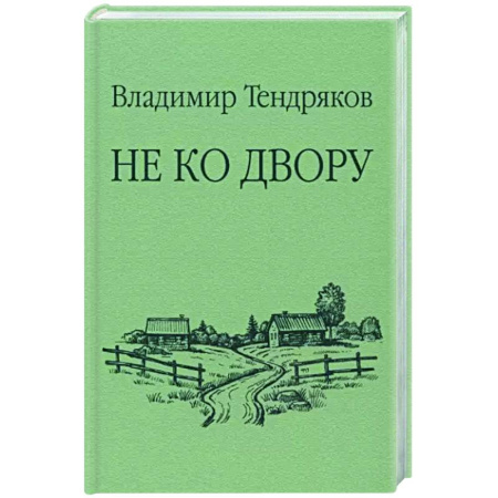 Русская современная проза, книга Не ко двору купить по скидке