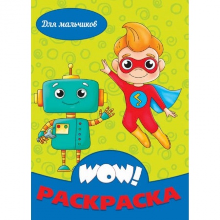 Развивающие раскраски, книга WOW Раскраска. Для мальчиков купить по скидке