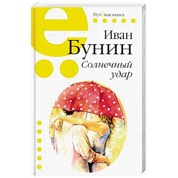 Солнечный удар