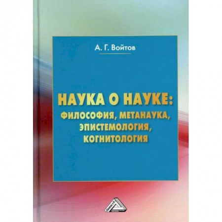 Наука. История науки, книга Наука о науке: философия, метанаука, эпистемология, когнитология купить по скидке