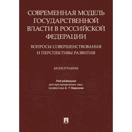 Конституционное (государственное) право, книга Современная модель государственной власти в РФ. Вопросы совершенствования и перспективы развития купить по скидке