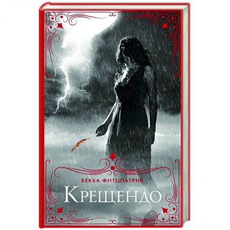 Зарубежное фэнтези, книга Крещендо купить по скидке