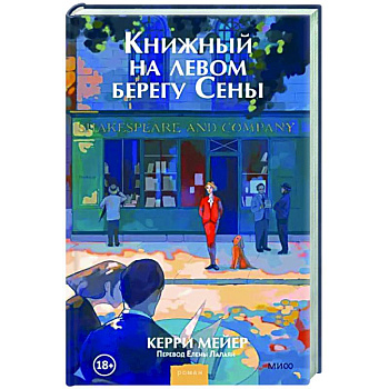 Книжный на левом берегу Сены