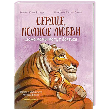 Сказки зарубежных писателей, книга Сердце, полное любви: даже мамы могут боятся купить по скидке