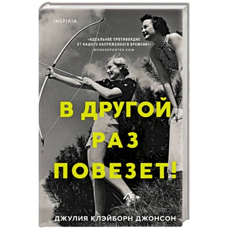 Исторический роман, книга В другой раз повезет! купить по скидке