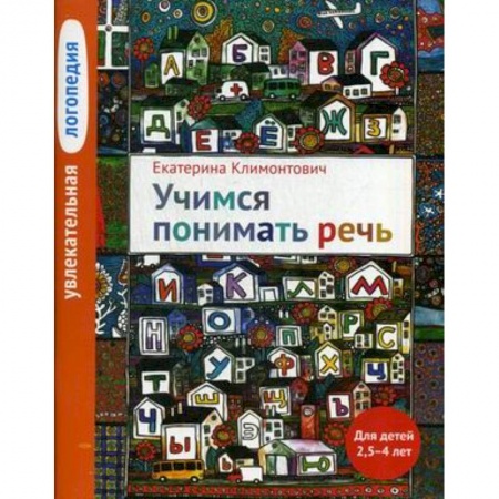 Учебно-воспитательная работа в школе, книга Увлекательная логопедия. Учимся понимать речь. Учебное пособие купить по скидке