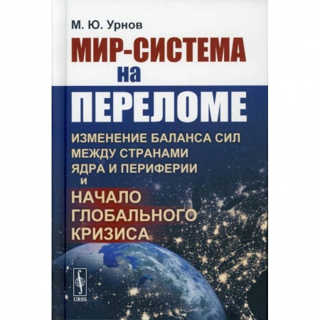 Политика, книга Мир-система на переломе. Изменение баланса сил между странами Ядра и Периферии и начало глобального кризис купить по скидке