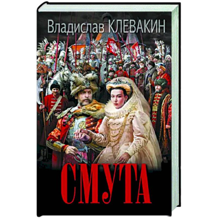 Исторический роман, книга Смута. Письма самозванки купить по скидке